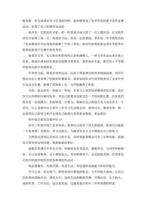 初中综合素质自我评价10篇.docx