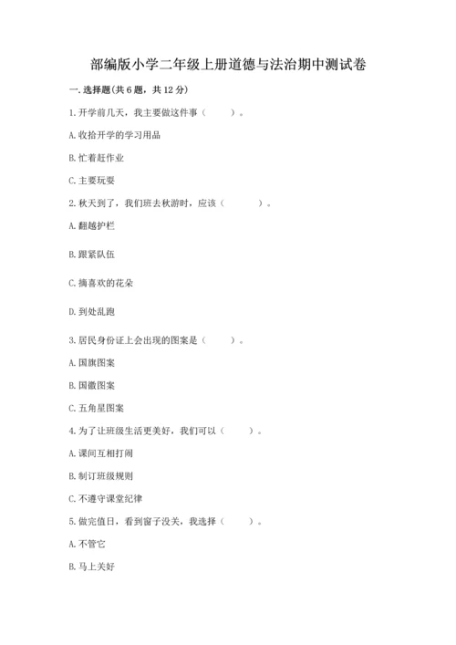 部编版小学二年级上册道德与法治期中测试卷加解析答案.docx