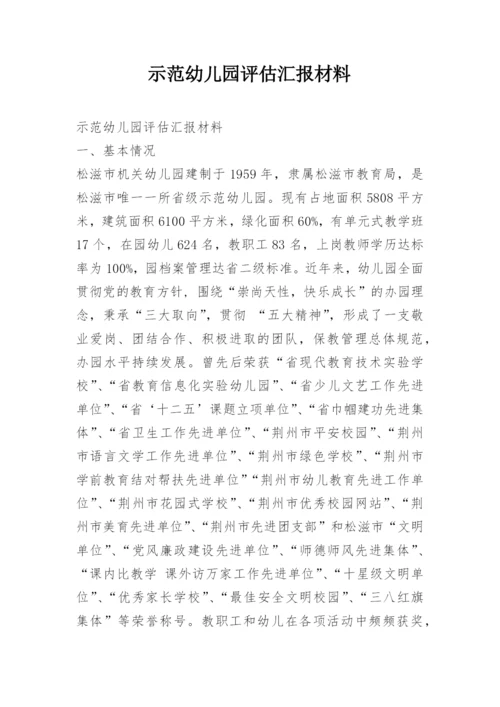 示范幼儿园评估汇报材料.docx