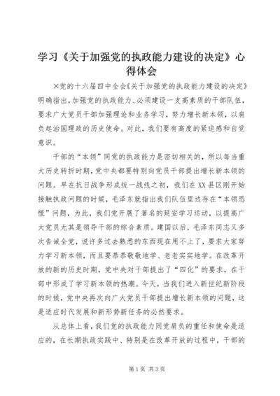 学习《关于加强党的执政能力建设的决定》心得体会 (4).docx