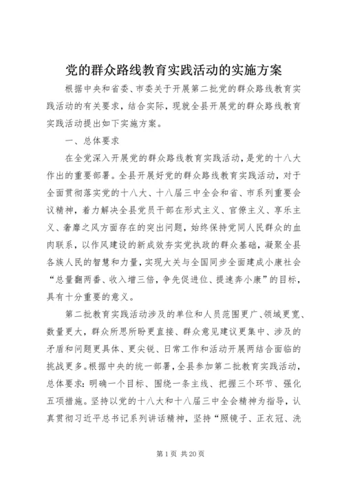 党的群众路线教育实践活动的实施方案.docx