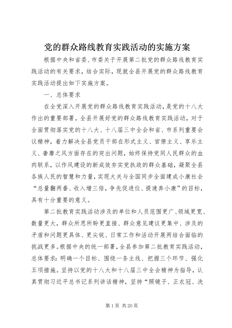 党的群众路线教育实践活动的实施方案.docx