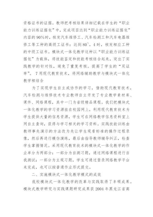 实施模块一体化教学教育论文.docx