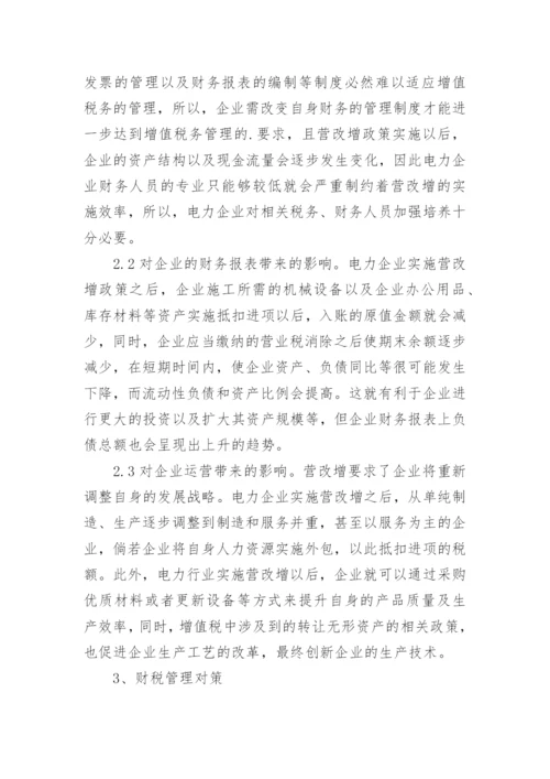 “营改增”对电力企业的影响与对策论文.docx