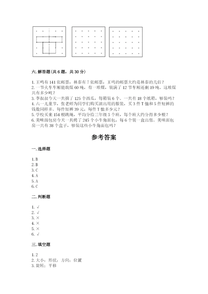 北师大版三年级下册数学期中测试卷（易错题）.docx