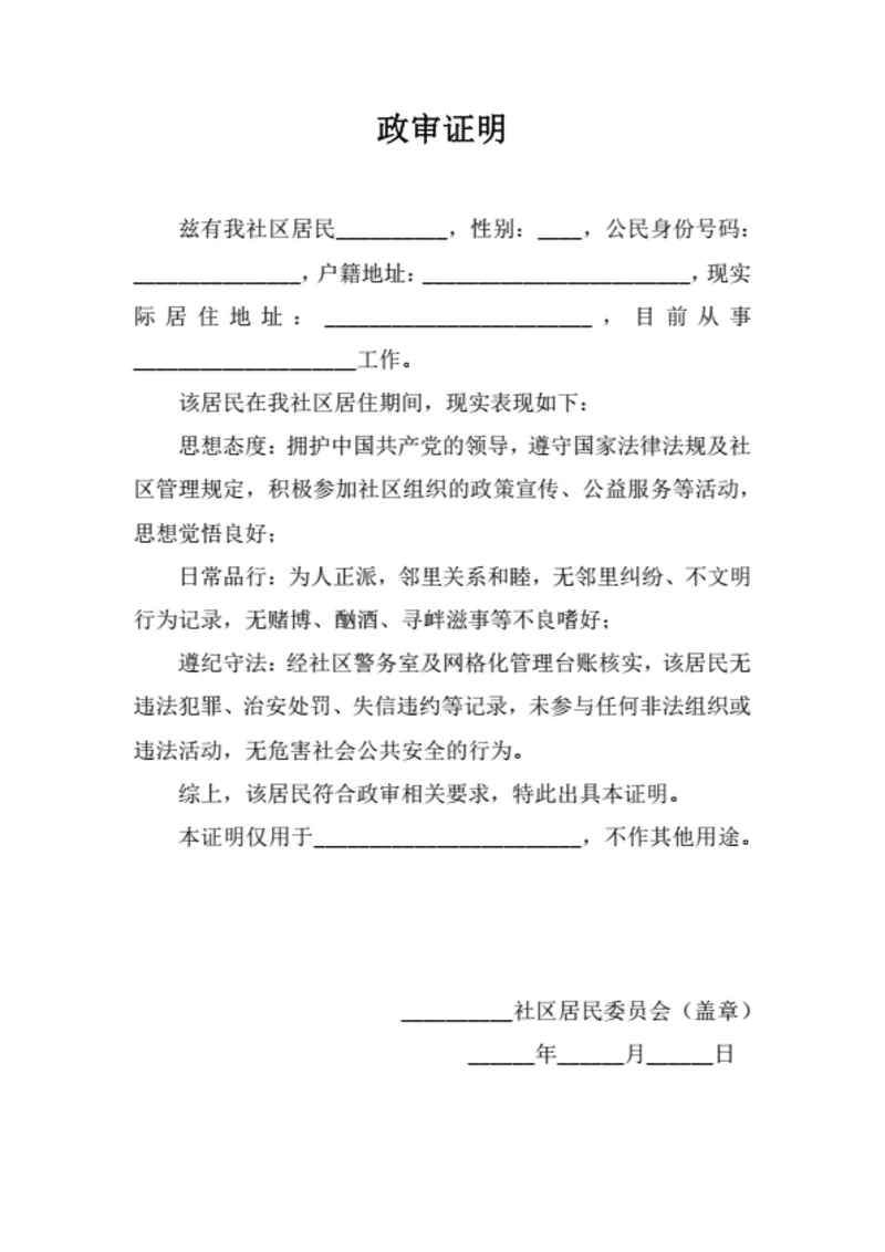 政审证明材料 (通用版)
