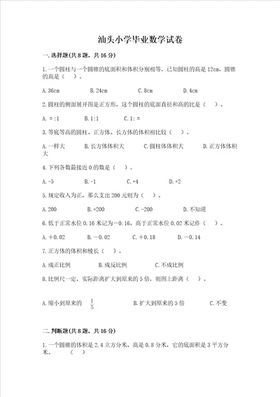 汕头小学毕业数学试卷及完整答案历年真题