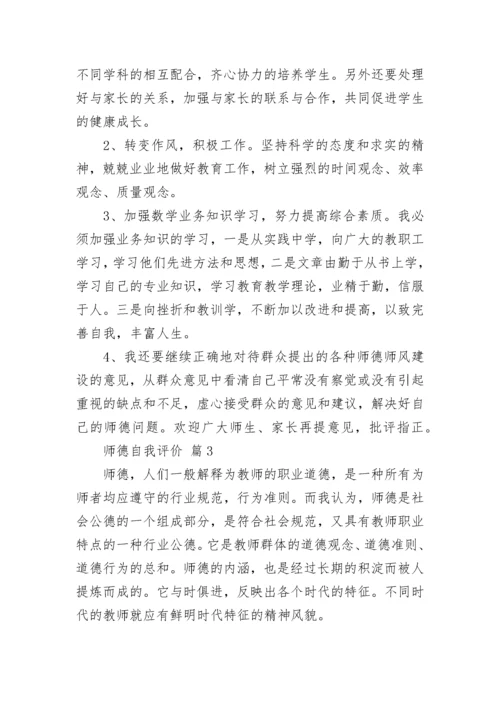 师德自我评价.docx