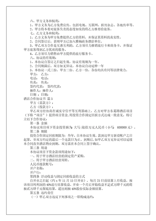 酒店合作协议书范文八篇