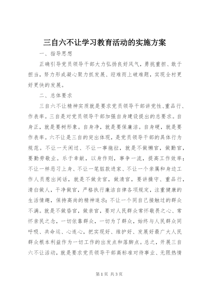 三自六不让学习教育活动的实施方案.docx