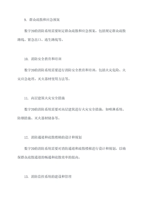 数字20的消防知识点总结