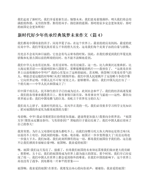 新时代好少年传承经典筑梦未来作文通用10篇