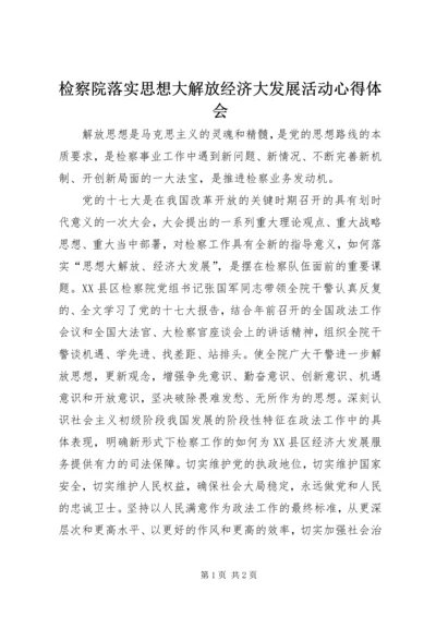 检察院落实思想大解放经济大发展活动心得体会.docx