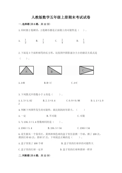 人教版数学五年级上册期末考试试卷附答案（达标题）.docx