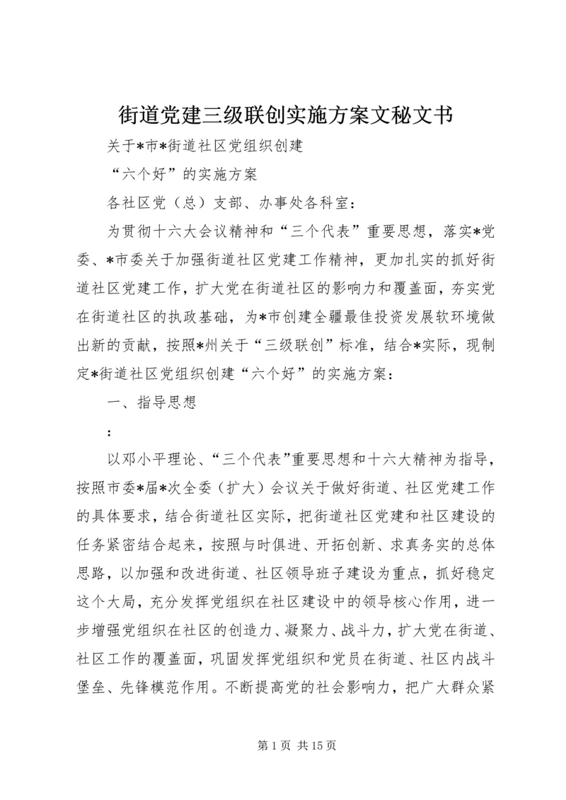 街道党建三级联创实施方案文秘文书_1.docx