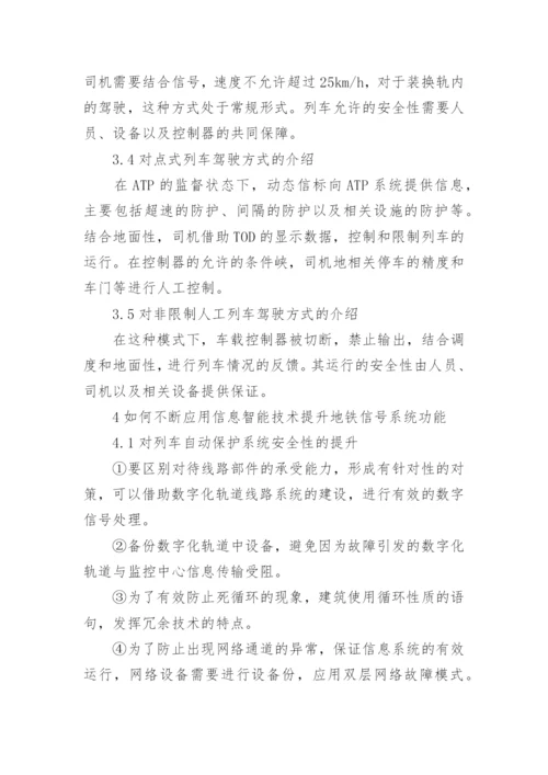 浅谈地铁信号系统中的智能信号功能分析的论文.docx