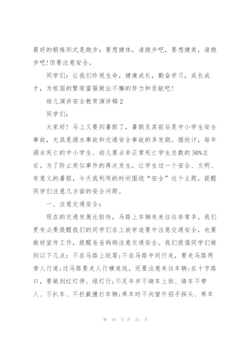 幼儿演讲安全教育主题演讲稿5篇.docx