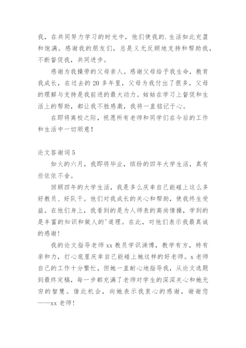 论文答谢词【精选】.docx