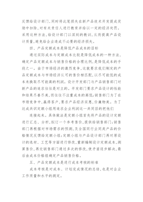产品定额成本在成本核算中的作用经济论文.docx