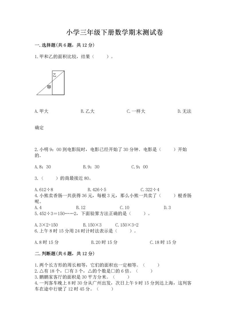 小学三年级下册数学期末测试卷附参考答案【模拟题】.docx