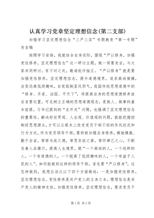 认真学习党章坚定理想信念(第二支部) (5).docx