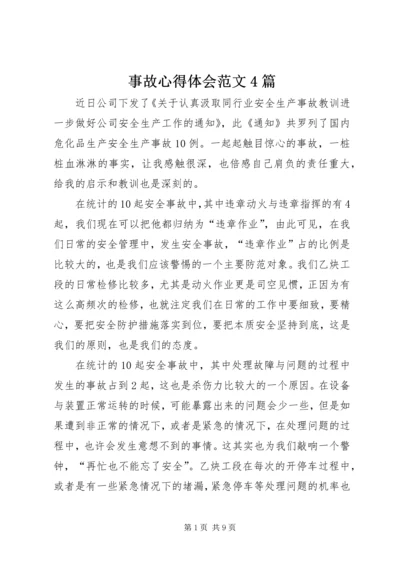 事故心得体会范文4篇.docx