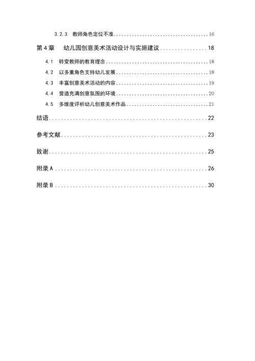 张明圆_幼儿园创意美术活动开展现状及其策略研究_张明圆-职称论文申请.docx