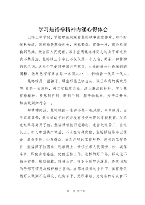 学习焦裕禄精神内涵心得体会 (2).docx