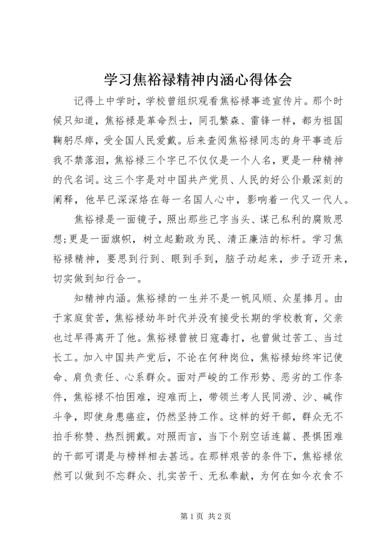 学习焦裕禄精神内涵心得体会 (2).docx