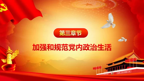 严肃党内监督全面从严治党六中全会PPT