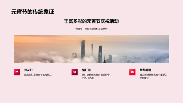 元宵节传统与创新融合