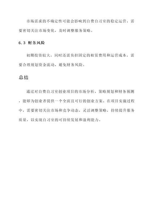 自费自习室创业规划方案