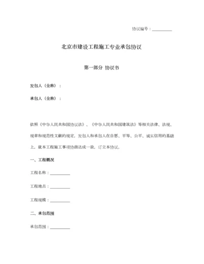 北京市建设工程施工专业承包合同北京市.docx