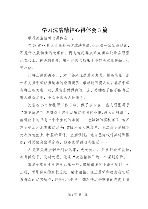 学习沈浩精神心得体会3篇.docx