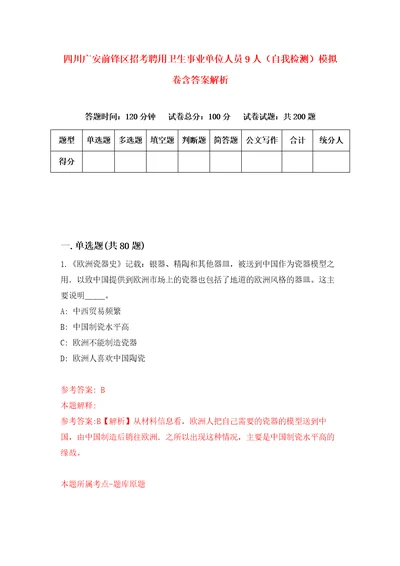 四川广安前锋区招考聘用卫生事业单位人员9人自我检测模拟卷含答案解析第6版