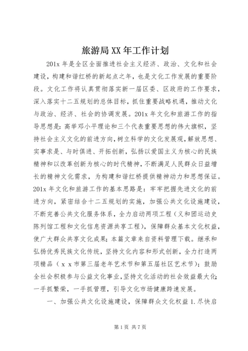 旅游局XX年工作计划 (2).docx