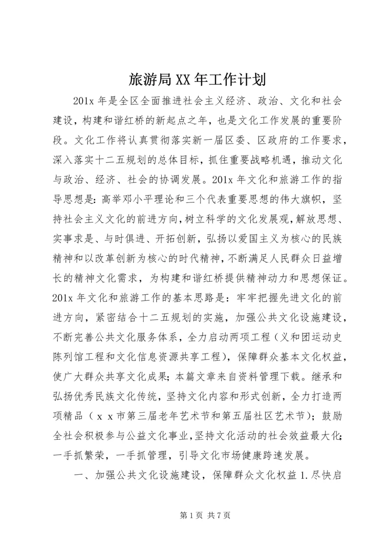 旅游局XX年工作计划 (2).docx