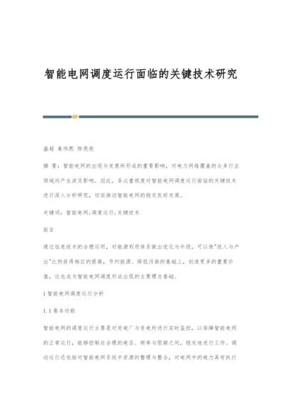 智能电网调度运行面临的关键技术研究.docx