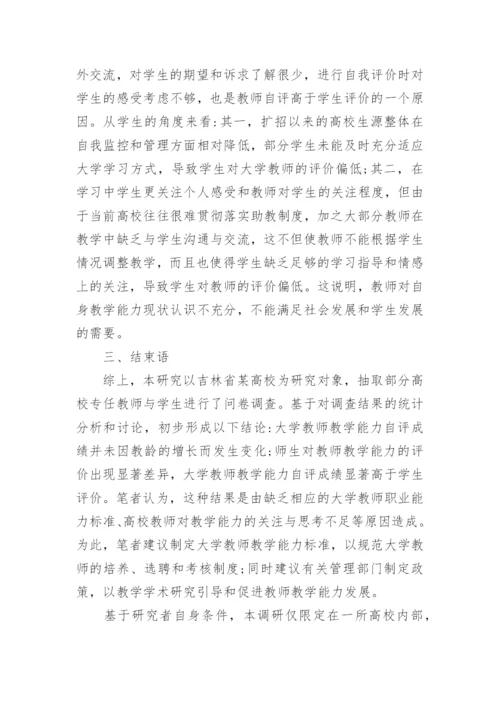 大学教师教学能力现状调查与分析的论文.docx