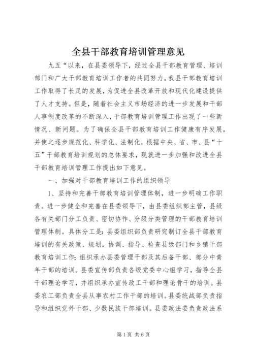 全县干部教育培训管理意见.docx