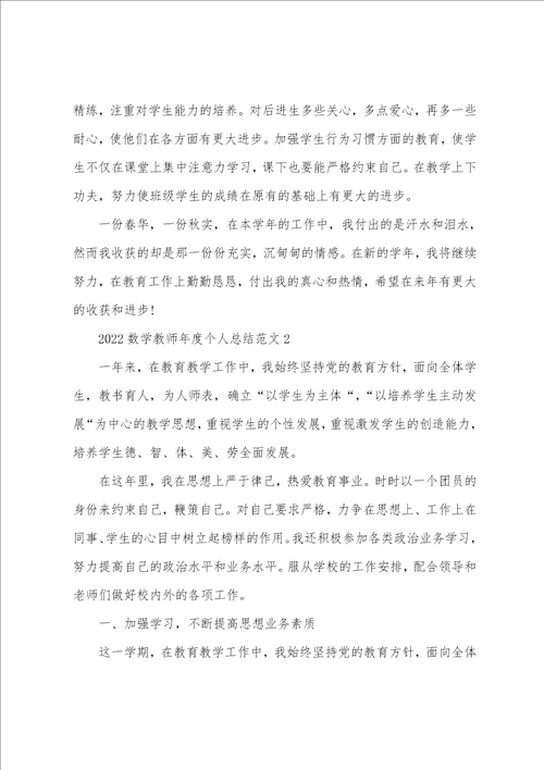 2022数学教师年度个人总结范文