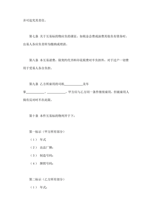 动产汽车互易契约书