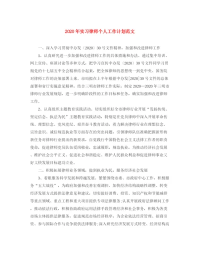 精编之年实习律师个人工作计划范文.docx