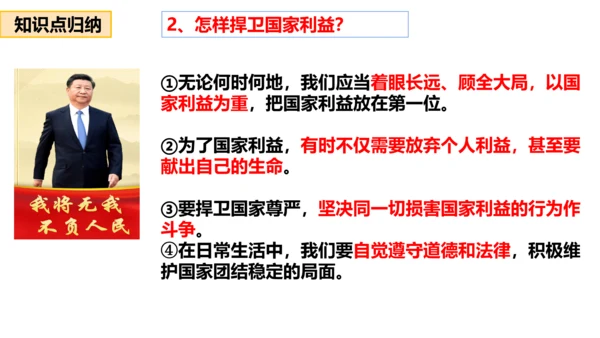 2022-2023学年部编版道德与法治 八年级上册8.2 坚持国家利益至上 课件（共31张PPT）