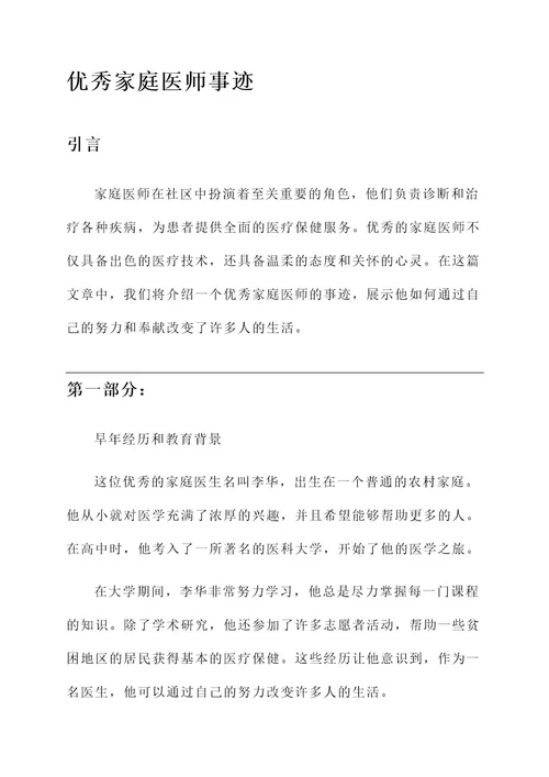 优秀家庭医师事迹