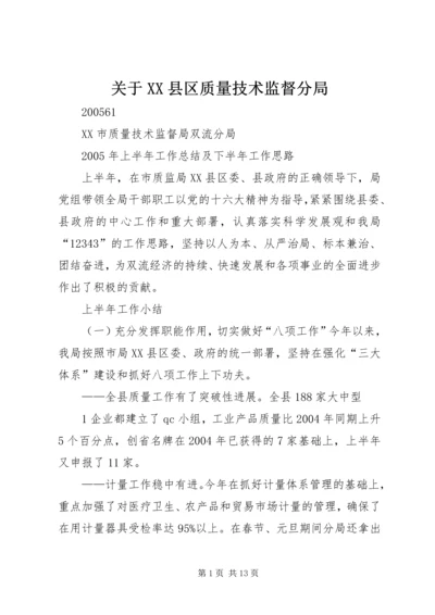 关于XX县区质量技术监督分局 (2).docx