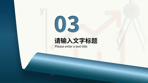 蓝色简约微立体圆规小学生数学能力培养教学PPT模板