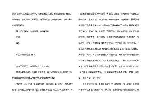 关于职工家属慰问信锦集8篇
