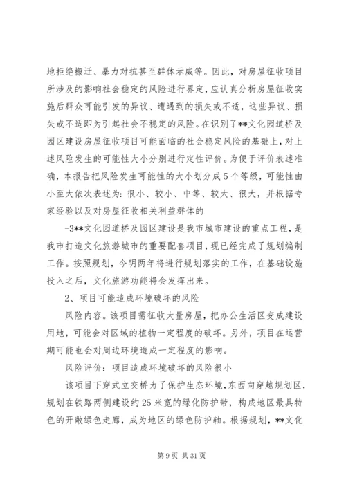 社会稳定风险评估报告 (8).docx