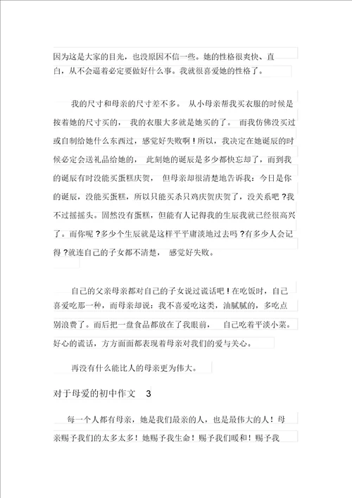 关于母爱的初中作文